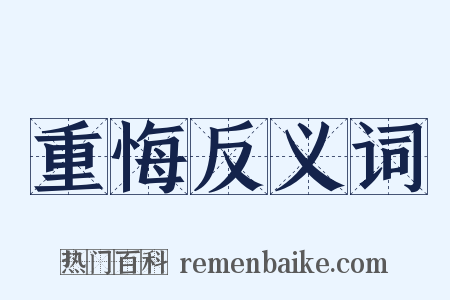 重悔反义词是什么意思的图片